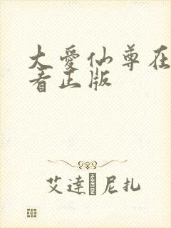 大爱仙尊在哪里看正版封面