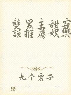 双男主甜宠文小说推荐娱乐圈