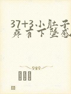 37+3小肚子疼有下坠感是怎么回事