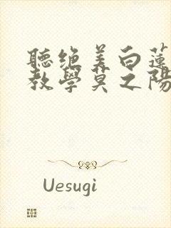 听绝美白莲在线教学莫之阳沈长留小说