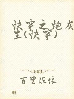 快穿之炮灰的人生(快穿)