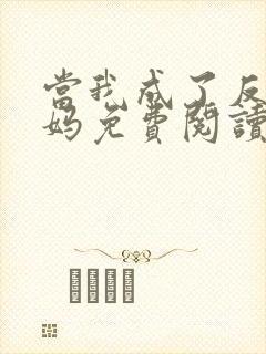 当我成了反派亲妈免费阅读