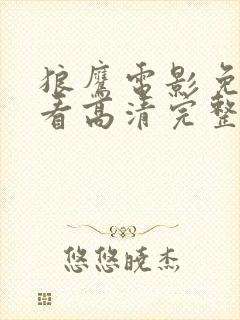 狼鹰电影免费观看高清完整版