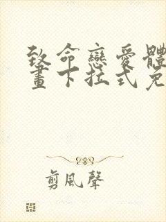 致命恋爱体验漫画下拉式免费阅读封面