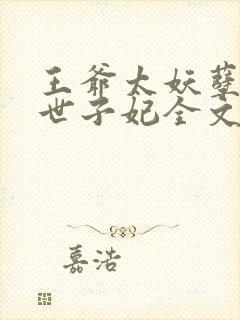 王爷太妖孽腹黑世子妃全文免费阅读封面