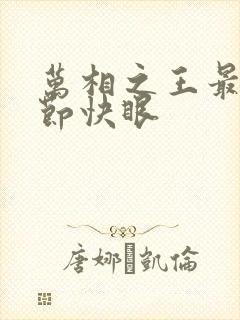 万相之王最新章节快眼