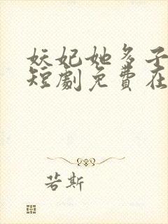 妖妃她多子多福短剧免费在线观看