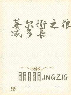 华尔街之狼未删减多长