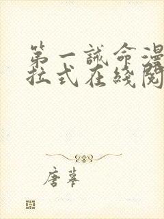 第一诫命漫画下拉式在线阅读免费封面