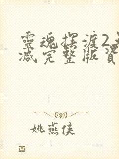 灵魂摆渡2无删减完整版资源