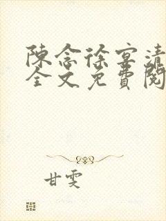陈念徐宴清在线全文免费阅读
