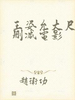 王姿允大尺度无删减电影