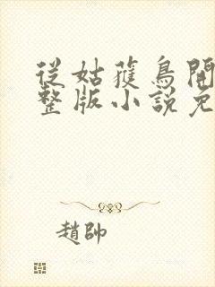 从姑获鸟开始完整版小说免费阅读