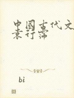 中国古代文学史袁行霈封面