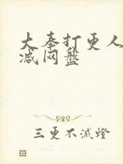 大奉打更人未删减网盘