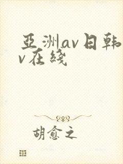 亚洲av日韩av在线