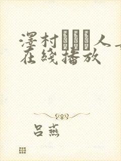 泽村レイコ人妻在线播放封面