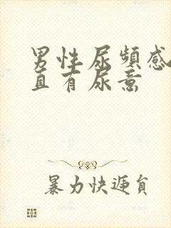 男性尿频感觉一直有尿意