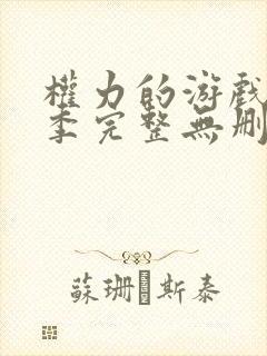 权力的游戏第2季完整无删减