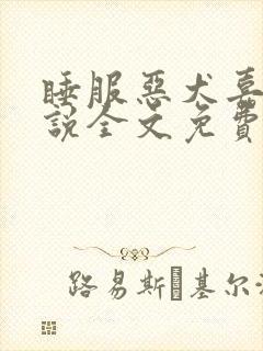 睡服恶犬嘉宁小说全文免费阅读