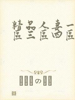 精品人妻一区二区三区四区在线