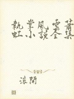 执掌风云萧峥陈虹小说全集封面