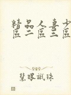 精品人妻少妇一区二区三区不卡封面