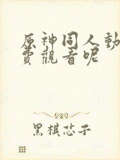 原神同人动画免费观看呢封面