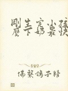 刚生完小孩吃什么下奶最快封面