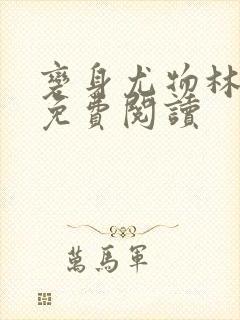 变身尤物林媚儿免费阅读