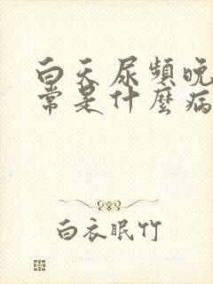 白天尿频晚上正常是什么病