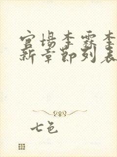 官场李霖李澜最新章节列表