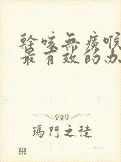 干咳无痰喉咙痒最有效的办法