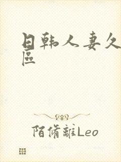 日韩人妻久久一区