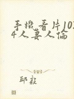 手机看片1024人妻人伦封面
