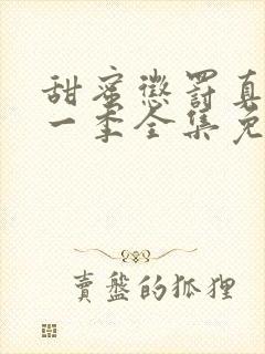 甜蜜惩罚真人第一季全集免费观看完整版