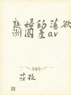 熟妇的荡欲_亚洲国产av