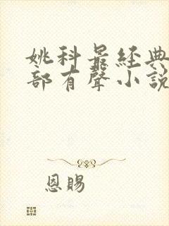 姚科最经典10部有声小说封面