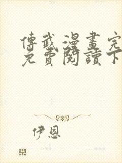 传武漫画完整版免费阅读下拉式