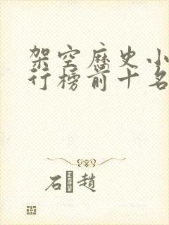 架空历史小说排行榜前十名完结篇