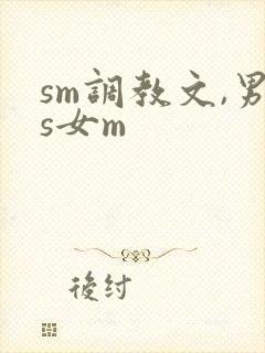 sm调教文,男s女m
