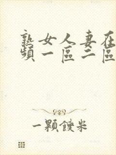 熟女人妻在线视频一区二区封面