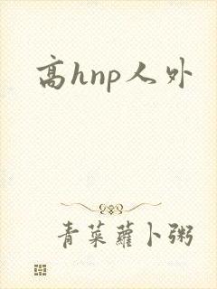 高hnp人外