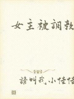 女主被调教h