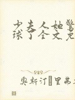 少夫人她惊艳全球了全文免费