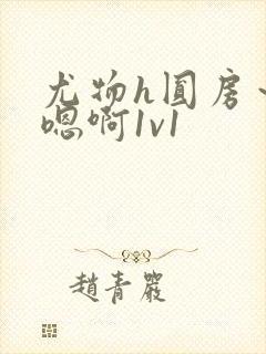 尤物h圆房～h嗯啊1v1