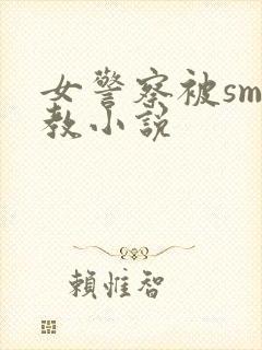 女警察被sm调教小说