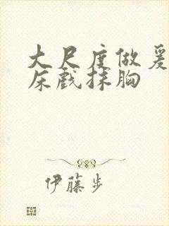 大尺度做爰啪啪床戏抹胸