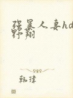 强暴人妻hd西野翔