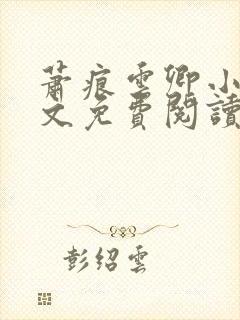 萧痕云卿小说全文免费阅读最新章节